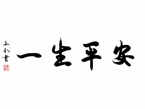 一生平安顺利的八字,什么八字一生平安