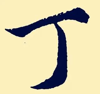 丁姓女孩名字2023年8月15日出生的