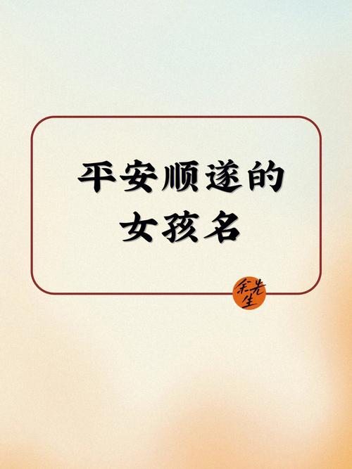 适合女孩一生顺遂的名字取名技巧