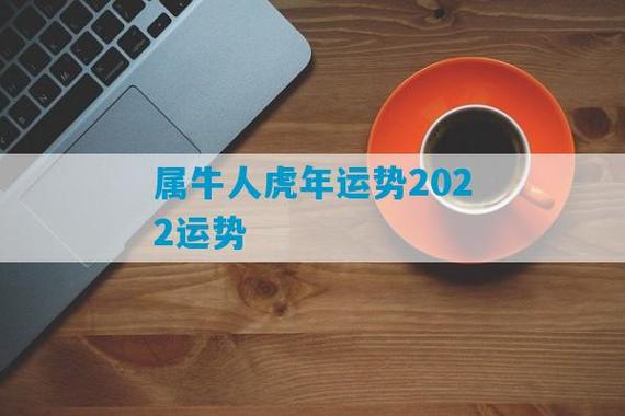 属牛人在2022年虎年运势