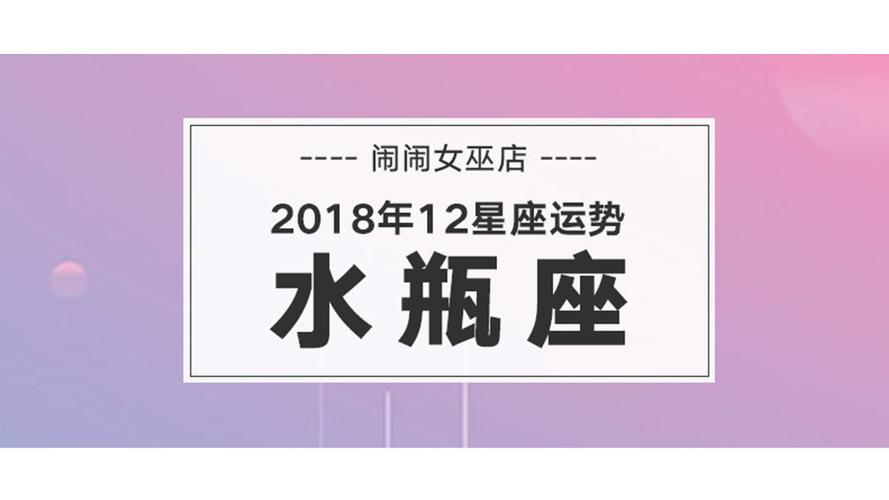 闹闹女巫 水瓶座十月运势吉凶