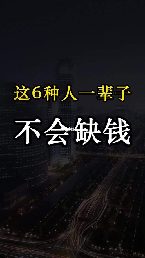 什么样的人一辈子不缺钱