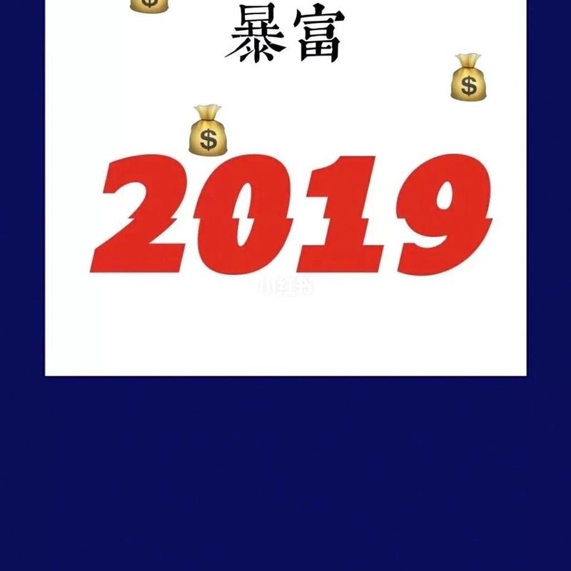 测一测你在2019可以大红大紫吗