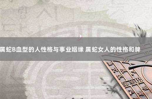 B血型属蛇的人