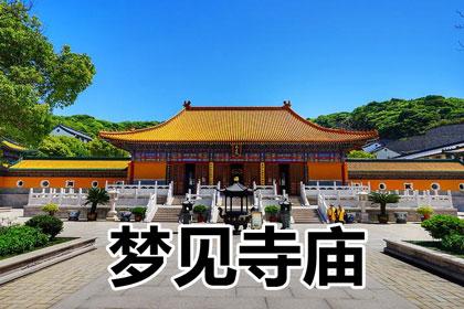 梦见寺庙或庙宇