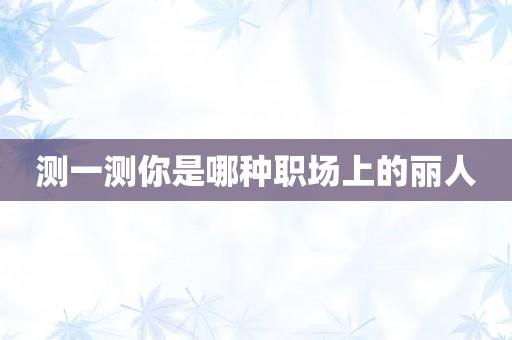 测一测你是哪种职场上的丽人