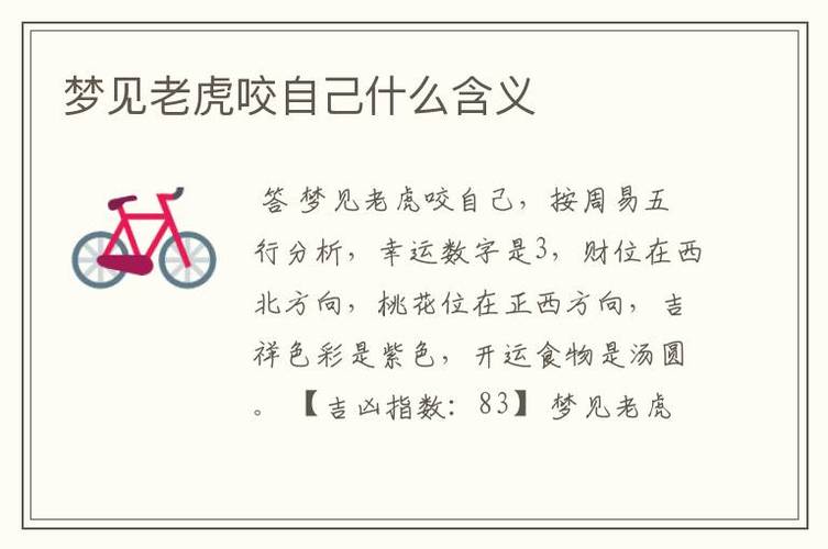 梦见自己被老虎咬是什么意思
