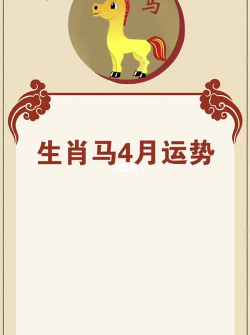十二生肖四月感情运-马