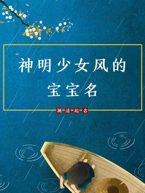属鸡的俞姓女宝宝名字