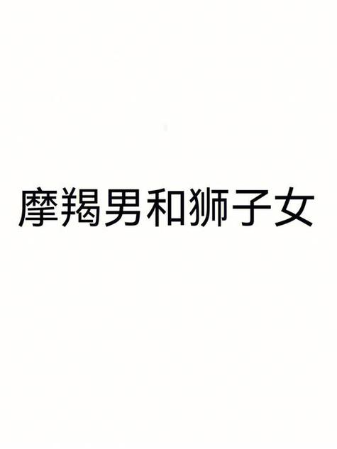 魔蝎座女和狮子座男
