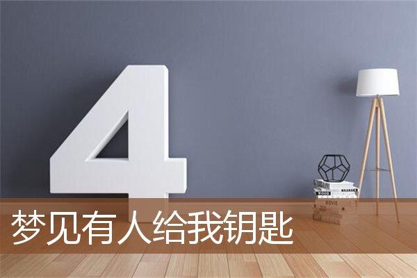 梦见有人给钥匙