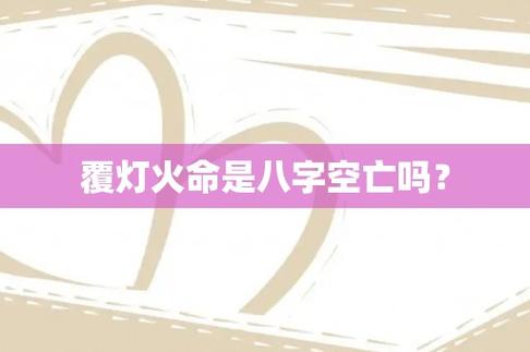 覆灯火命是八字空亡吗