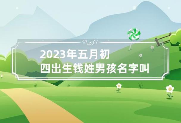初四出生的男孩什么命