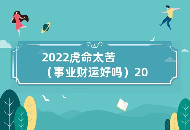 2022年2月属虎事业运有波折但总体提升