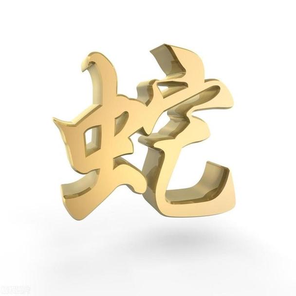 13年的属蛇的男命2021牛年运气平稳