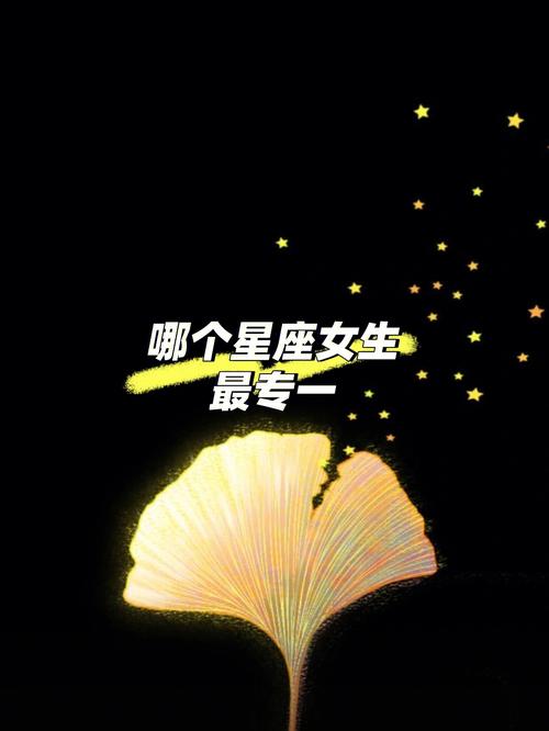 女生哪个星座最专一