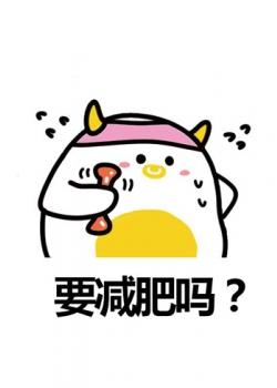 一句话激励金牛女减肥