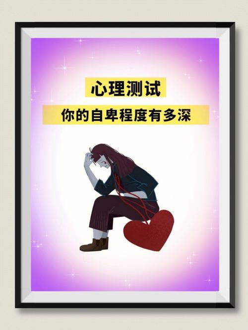 心理测试题:你的自卑感有多重?