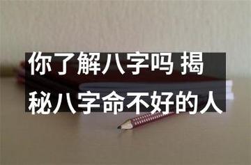 你了解八字吗 揭秘八字命不好的人