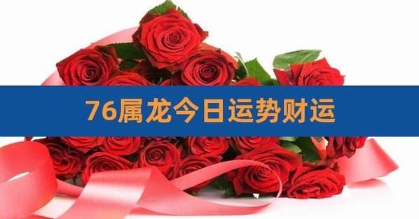 2020年12月23日属龙今日运势及运程详解