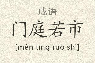门庭若市几五行吉凶_门庭若市成语故事