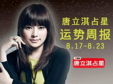 唐立淇 12星座8.23日运