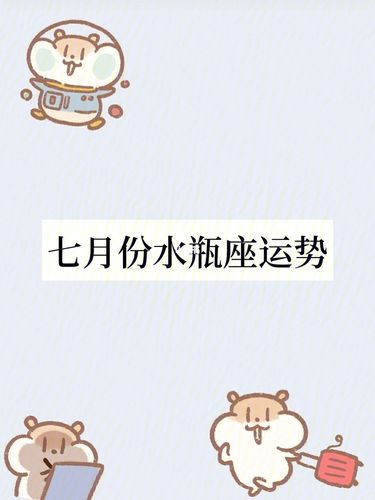 2021年7月水瓶座健康运怎么样运程分析