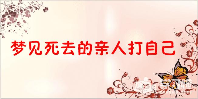梦见死去的亲人追打我是什么意思