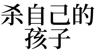 梦见杀自己的孩子