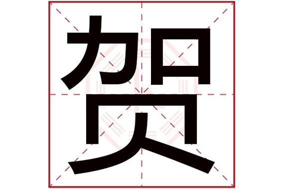 贺字取名三个字