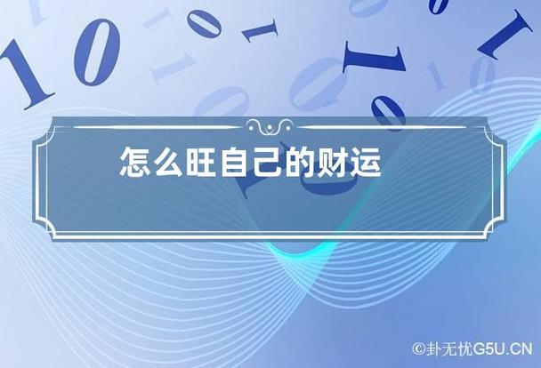 怎样能做到事业和财运都旺的人