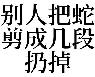 梦见用剪刀剪蛇