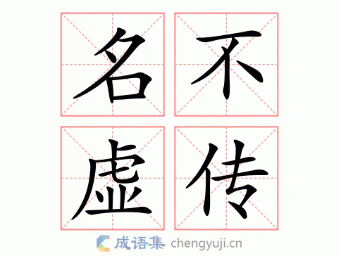 名不虚传什么生肖