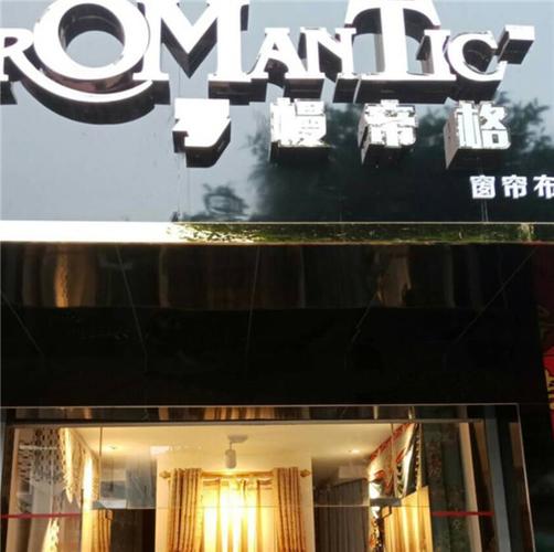 时尚潮流的窗帘店名字