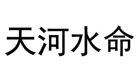 天河水命是什么意思