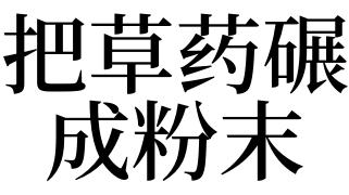 梦见把草药碾成粉末