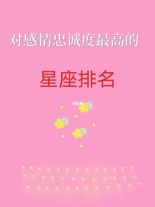 对感情十分忠诚的星座有哪些?
