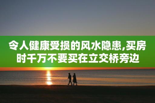 令您健康受损的八大风水隐患