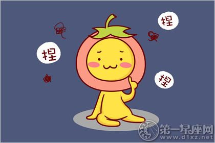 那些星座是软柿子