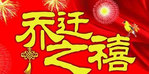 8月新居入宅黄道吉日