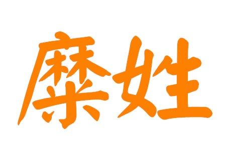 糜姓男孩吉祥名字
