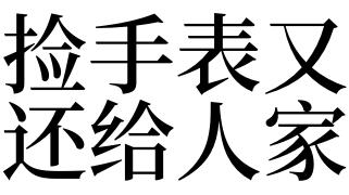 梦见捡到手表什么意思