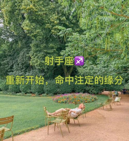 射手座命中注定的姻缘
