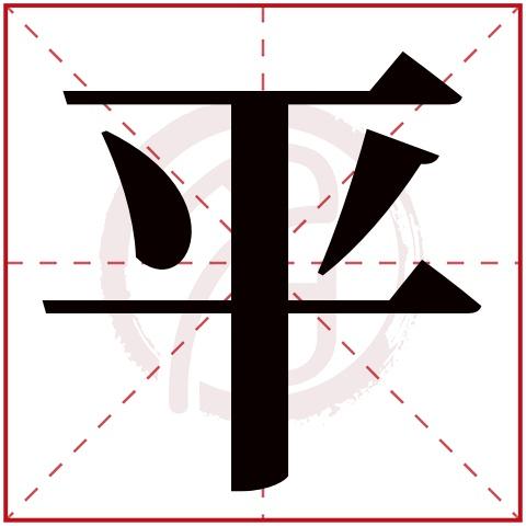 平在名字中的意思
