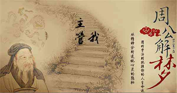 梦见主管