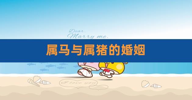 生肖合婚:属马和属猪的婚姻怎么样