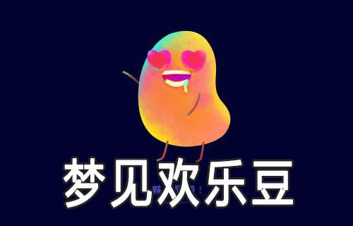 梦见欢乐豆