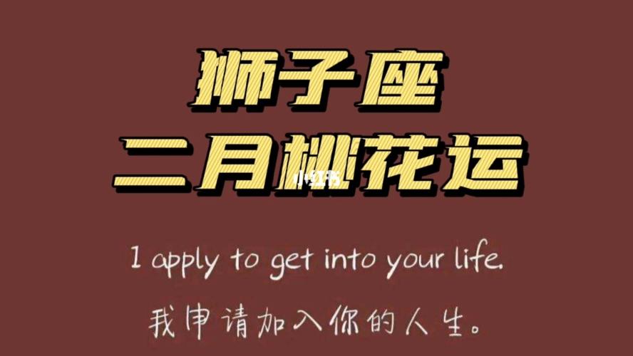 狮子座2022年二月桃花运具体分析