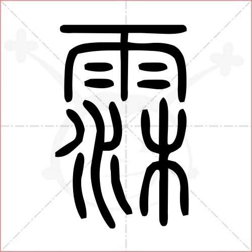 霂字为什么不让起名