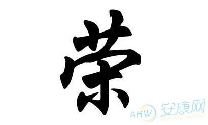 荣姓的来源 怎么取名